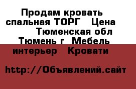 Продам кровать 2-спальная ТОРГ › Цена ­ 5 000 - Тюменская обл., Тюмень г. Мебель, интерьер » Кровати   